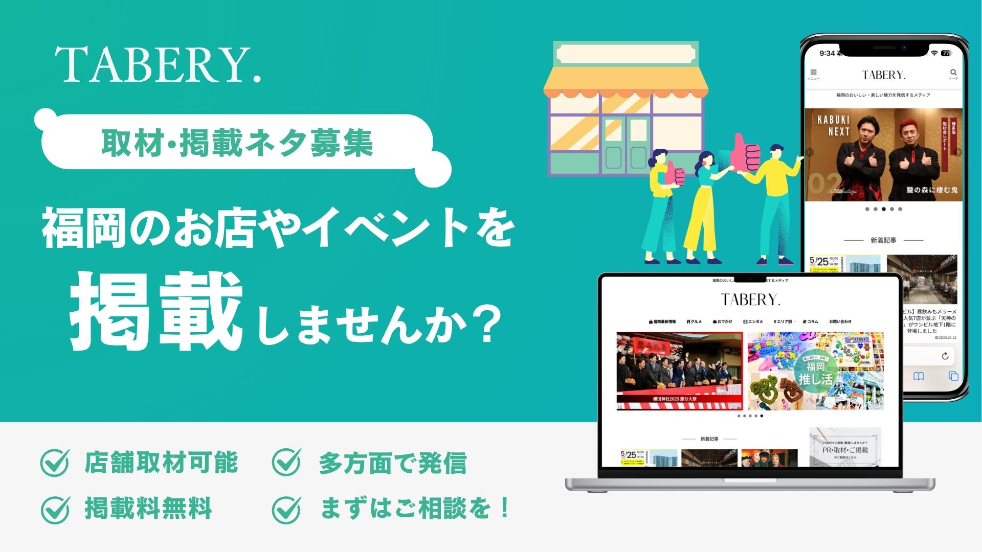 福岡の情報サイト「TABERY.」に掲載しませんか？ロゴ